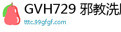 GVH729 邪教洗脑！痴女信徒身心沦陷，主动献祭肉体与灵魂少女萝莉